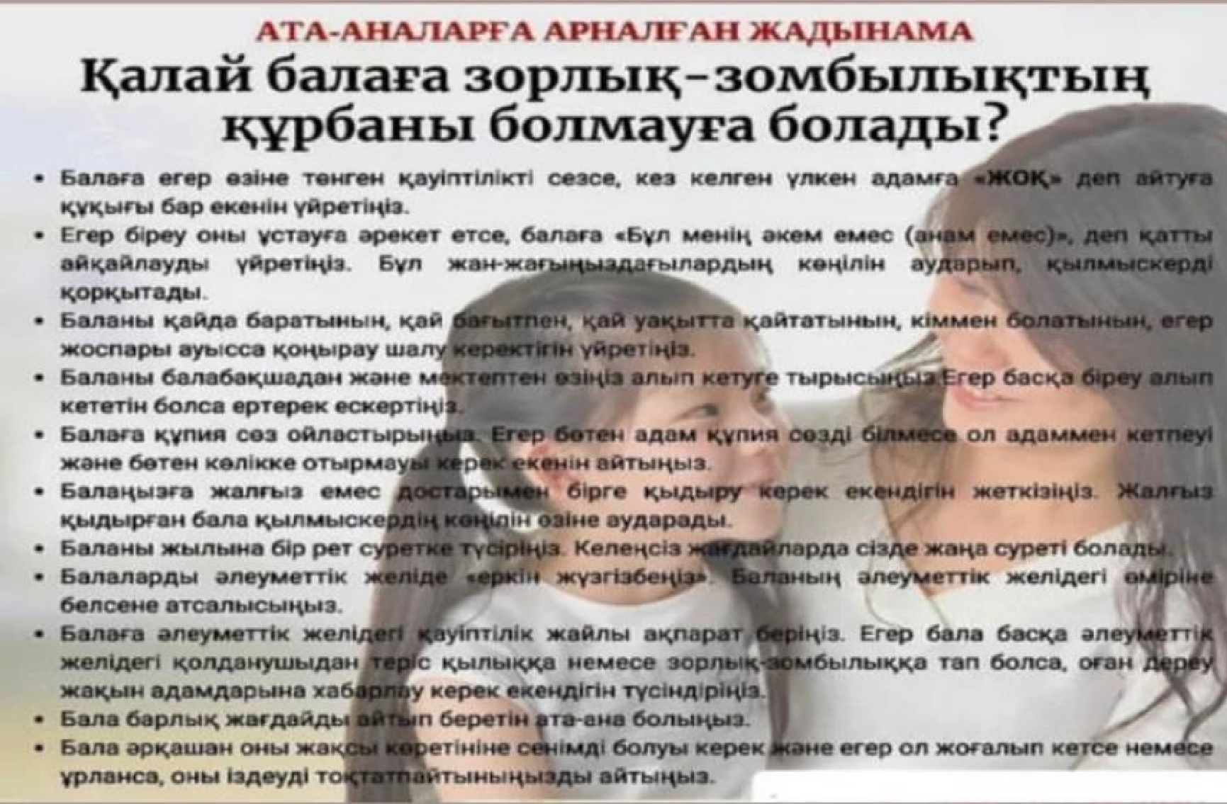 Parents арналған жадынама Қалай балаға зорлық-зомбылықтың құрбаны болмауға болады?