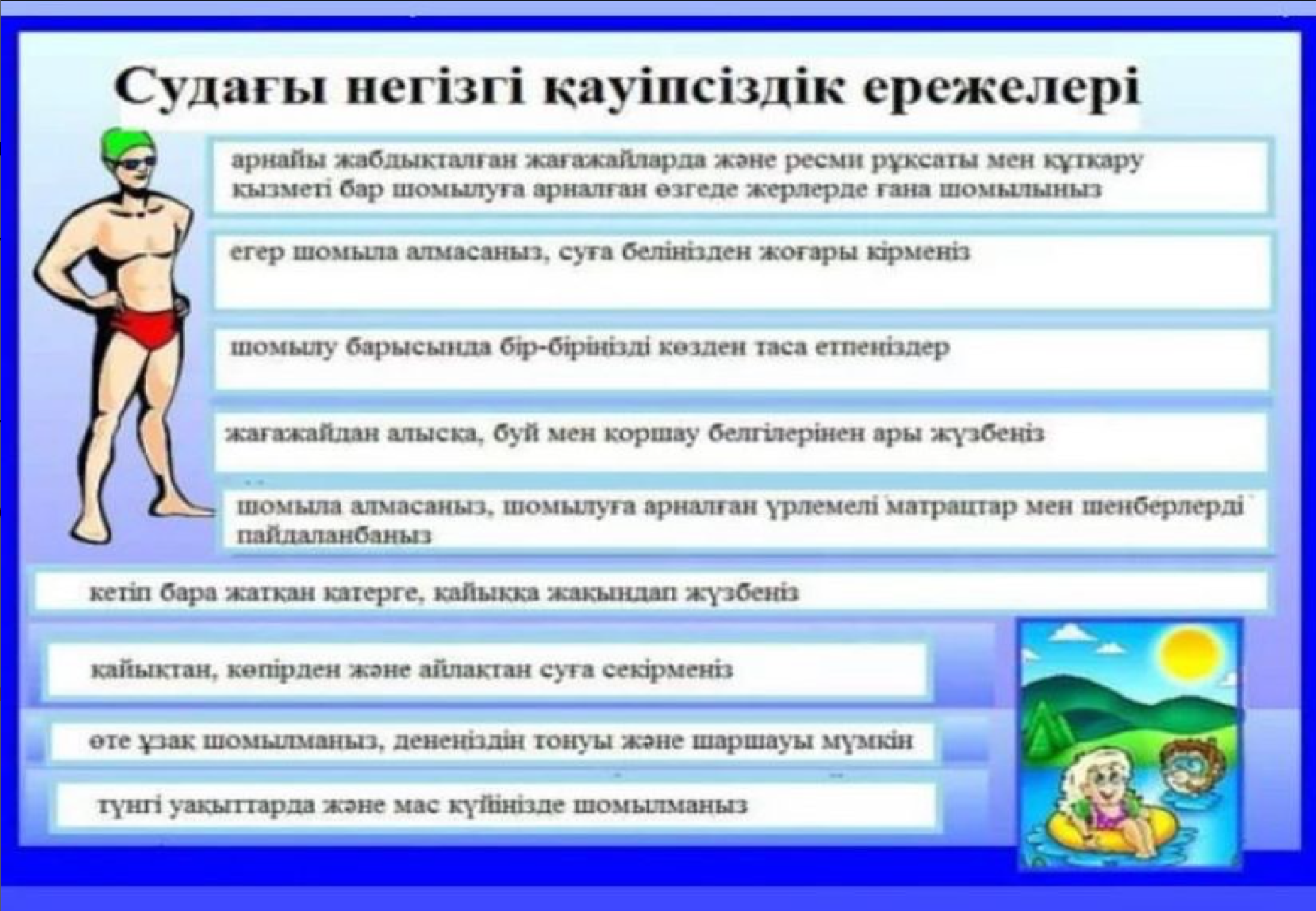 Судағы негізгі қауіпсіздік ережелері